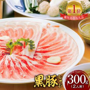 ふるさと納税 鹿児島市 遊食豚彩いちにぃさんそばつゆ仕立黒豚しゃぶ 2人前【4月出荷】　K007-0...