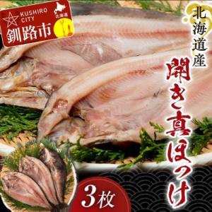 ふるさと納税 釧路市 【北海道産】開き真ほっけ 3枚 ホッケ 海鮮 魚 北海道 国産 F4F-508...