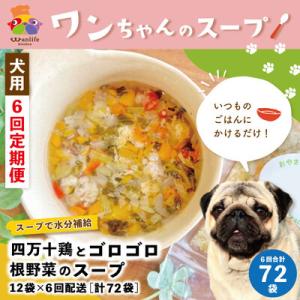 ふるさと納税 四万十市 【6回定期便】四万十鶏とゴロゴロ根野菜のスープ 12袋セット×6回配送(合計72袋)ペットフード26