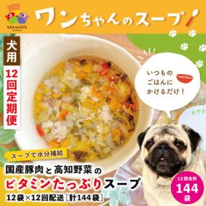 ふるさと納税 四万十市 【12回定期便】国産豚肉と高知野菜ビタミンスープ12袋セット×12回(計144袋ペットフード26