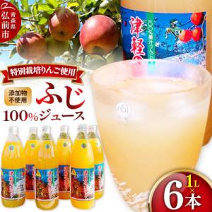 ふるさと納税 弘前市 りんごジュース ふじ 1L×6本 無添加 ストレート果汁100%|24_apc-030601