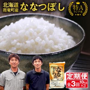 ふるさと納税 雨竜町 定期便 北海道産 ななつぼし 精米 定期便 10kg 3回 特A 雨竜町 お米 米 厳選 人気