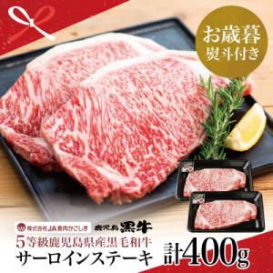 ふるさと納税 南さつま市 【お歳暮ギフト】鹿児島黒牛 5等級 サーロインステーキ2枚 計400g J...