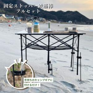 ふるさと納税 三条市 [剣謙心] 固定ストッパー 鉄筋棒フルセット テーブル テント タープ 燕三条...