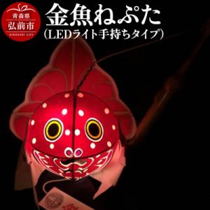 ふるさと納税 弘前市 金魚ねぷた(LEDライト手持ちタイプ)【民芸品 工芸品】|24_atc-010...