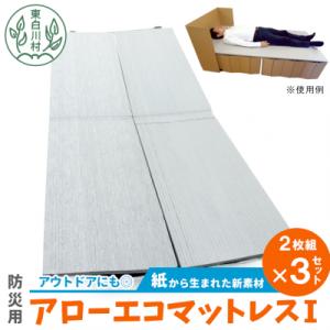 ふるさと納税 東白川村 アローエコマットレス1 防災用品 防寒グッズ 断熱 使い捨て 防災 防災マッ...