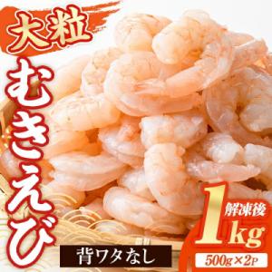 ふるさと納税 宇佐市 大粒 むきえび バナメイえび(計1kg・500g×2P)【116200300】【浜永水産】｜Yahoo!ふるさと納税