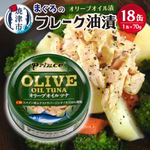 ふるさと納税 焼津市 オリーブオイル ツナ缶 18缶セット(a15-644)