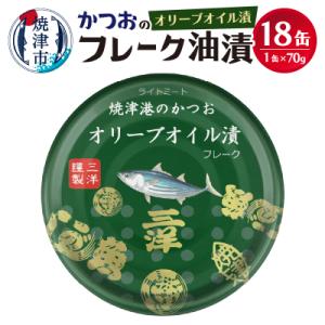 ふるさと納税 焼津市 焼津港水揚げかつおオリーブツナ缶 18缶セット(a12-222)
