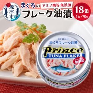 ふるさと納税 焼津市 プリンス 無添加ツナ缶 銀缶18缶入り(a12-221)