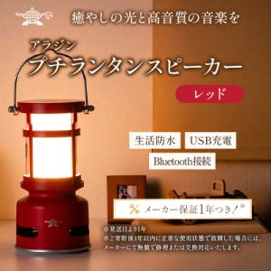 ふるさと納税 加西市 【レッド】アラジン プチラ...の商品画像
