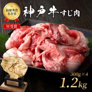 ふるさと納税 加西市 神戸牛 すじ肉 1.2kg (300g×4パック) [No5698-1866]