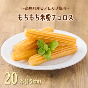 ふるさと納税 高原町 高原町産のお米でつくったモチモチ米粉チュロス TF792