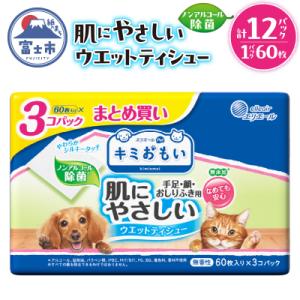 ふるさと納税 富士市 キミおもい 肌にやさしいウエットティシュー ノンアルコール除菌 60枚×3P [sf006-006]