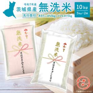 ふるさと納税 境町 新米!【コシヒカリ・あきたこまち 各5kg/無洗米】 10kg 令和7年産11月...