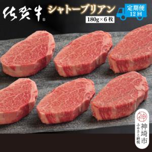 ふるさと納税 神埼市 【定期便12回】佐賀牛シャトーブリアン 計12.9kg(H107112)