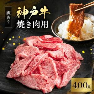 ふるさと納税 加西市 神戸牛 訳あり 焼肉用 400g 神戸ビーフ 切り落とし 不揃い 規格外 [No5698-1747]