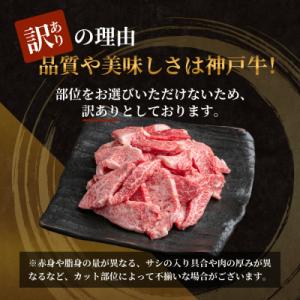 ふるさと納税 加西市 神戸牛 訳あり 焼肉用 ...の詳細画像3