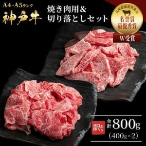 ふるさと納税 加西市 神戸牛 訳あり 焼き肉用 切り落とし 食べ比べ 各400g 計800g [No5698-1751]｜Yahoo!ふるさと納税