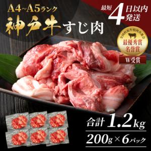 ふるさと納税 加西市 【最短4日以内発送!】 神戸牛 すじ肉1.2kg(200g×6)[No5698...