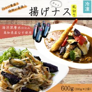 ふるさと納税 室戸市 揚げナス 600g【乱切り】海洋深層水仕込みのナス使用