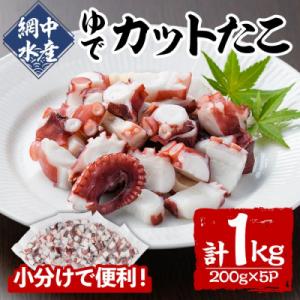 ふるさと納税 宇佐市 ゆでカットたこ 計1kg・200g×5P) 【106800202】【網中水産】