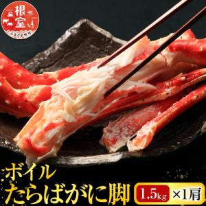 ふるさと納税 根室市 根室海鮮市場＜直送＞ボイルたらばがに脚約1.5kg×1肩 F-28028