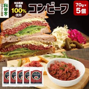 ふるさと納税 秋田市 コンビーフ 70g×5個(350g)|15_asr-170501