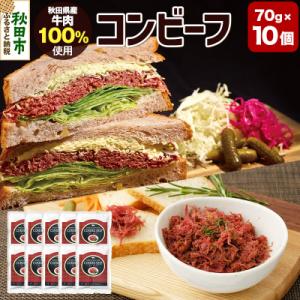 ふるさと納税 秋田市 コンビーフ 70g×10個(700g)|15_asr-171001