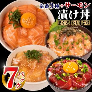 ふるさと納税 下関市 漬け丼 セット 計7食分 冷凍 マグロ タイ ブリ サーモン 詰め合わせ 刺身...