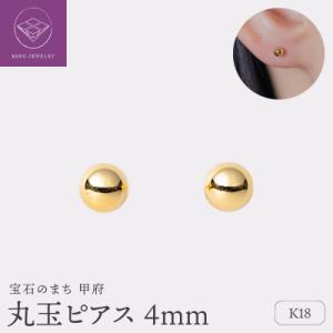 ふるさと納税 甲府市 【甲府ジュエリー】K18　丸玉ピアス　4mm(17802251)