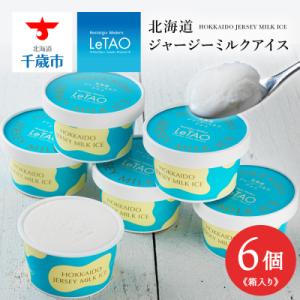 ふるさと納税 千歳市 【ルタオ】北海道ジャージーミルクアイス