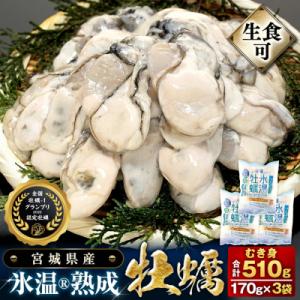 ふるさと納税 石巻市 宮城県産 かき 氷温熟成 牡蠣 生食用(冷凍)170g×3袋 510g むき身 まるたか水産 石巻市｜Yahoo!ふるさと納税
