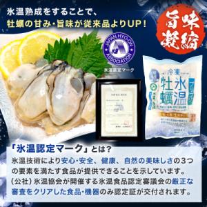 ふるさと納税 石巻市 宮城県産 かき 氷温熟成...の詳細画像2