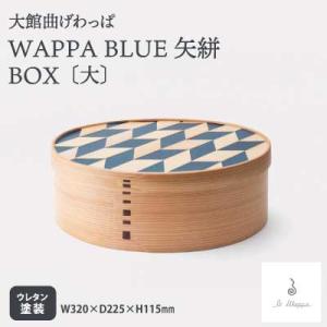 ふるさと納税 大館市 【大館曲げわっぱ】WAPP...の商品画像