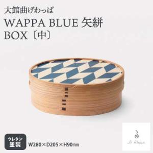 ふるさと納税 大館市 【大館曲げわっぱ】WAPPA BLUE 矢絣 BOX(中)