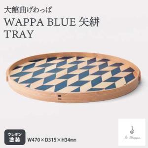 ふるさと納税 大館市 【大館曲げわっぱ】WAPP...の商品画像