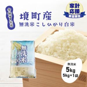 ふるさと納税 境町 【令和7年産】米 無洗米 白米 コシヒカリ 5kg(5kg×1袋) 国産 ご飯 茨城県 境町産