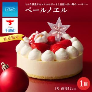 ふるさと納税 千歳市 クリスマスケーキ ペールノエル 季節限定 【 ルタオ 】 スイーツ 菓子 千歳