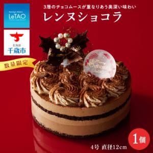 ふるさと納税 千歳市 クリスマスケーキ レンヌショコラ 季節限定 【 ルタオ 】 スイーツ 菓子 千...