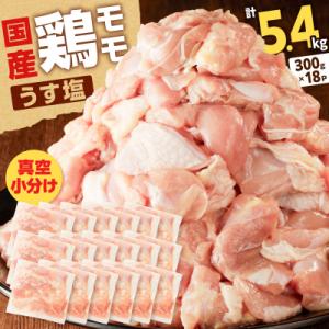 ふるさと納税 鹿児島市 【国産】鶏モモ(うす塩)5.4kg(300g×18P)K025-012_08