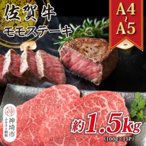 ふるさと納税 神埼市 【A4〜A5】佐賀牛モモステーキ 約1.5kg(100g×15P)(H112275)