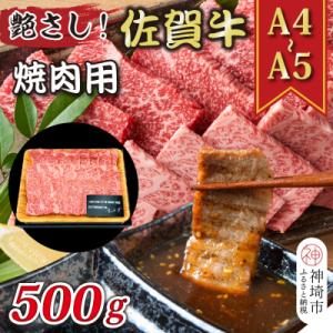 ふるさと納税 神埼市 【A4〜A5】佐賀牛焼肉用 500g(H112111)