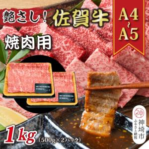 ふるさと納税 神埼市 【A4〜A5】佐賀牛焼肉用 1kg(500g×2P)(H112112)