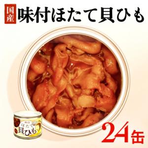 ふるさと納税 石巻市 味付ほたて貝ひも(缶詰)24缶 帆立 ホタテ かいひも つまみ 珍味 宮城 石...