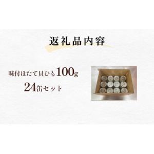 ふるさと納税 石巻市 味付ほたて貝ひも(缶詰)...の詳細画像3