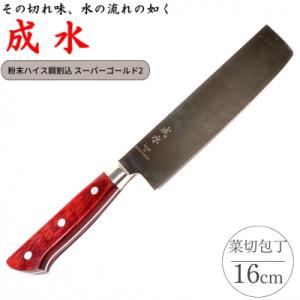 ふるさと納税 三条市 [成水] 粉末ハイス鋼割込 菜切包丁 刃部16cm 【046S011】