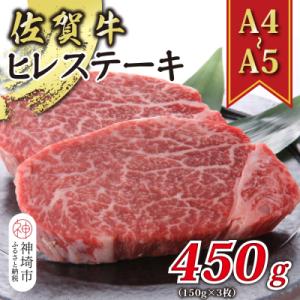 ふるさと納税 神埼市 【A4〜A5】佐賀牛ヒレステーキ 450g(150g×3枚)(H112118)
