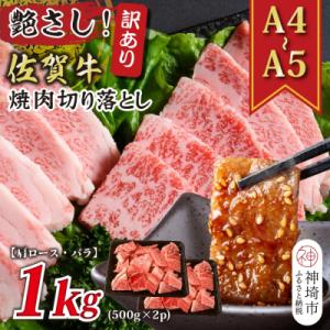 ふるさと納税 神埼市 訳あり!佐賀牛焼肉切り落とし(肩ロース・バラ)1kg(500g×2P)(H11...