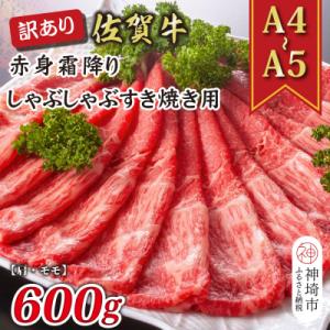 ふるさと納税 神埼市 訳あり!佐賀牛赤身霜降りしゃぶしゃぶすき焼き用(肩・モモ)600g(H1121...